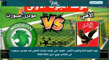 عودة قوية للشياطين الحُمر.. تعرف على موعد مباراة الأهلي ضد مودرن سبورت في افتتاح دوري نايل 2025-2026